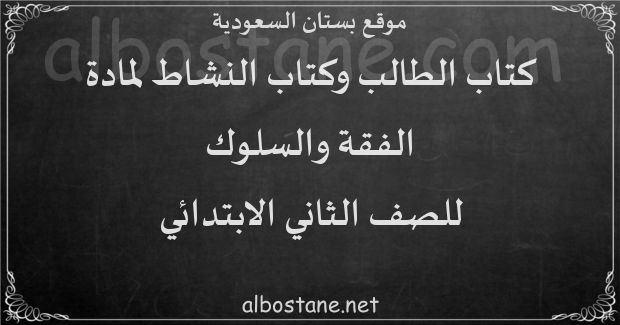 كتاب الطالب والنشاط لمادة الفقة والسلوك للصف الثاني الابتدائي