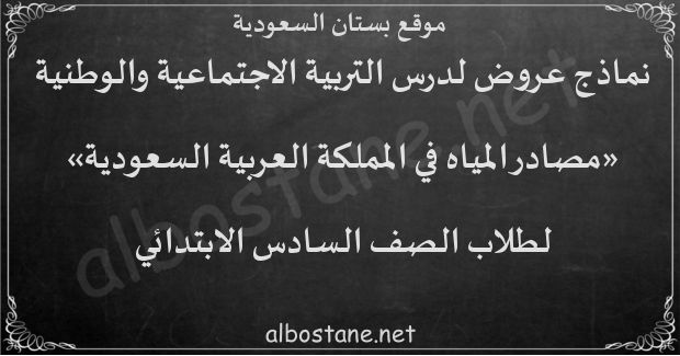 درس مصادر المياه في المملكة العربية السعودية للصف السادس الابتدائي