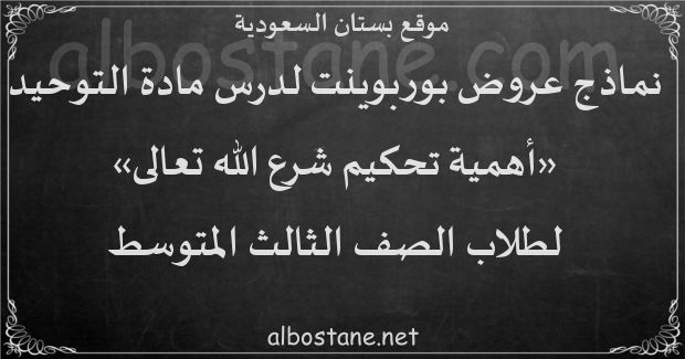 تحكيم شريعة الله تعالى في شؤون الحياة كلها والرجوع إليها عند النزاع هو مفهوم التحاكم إلى شرع الله .