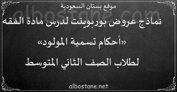 درس أحكام تسمية المولود للصف الثاني المتوسط