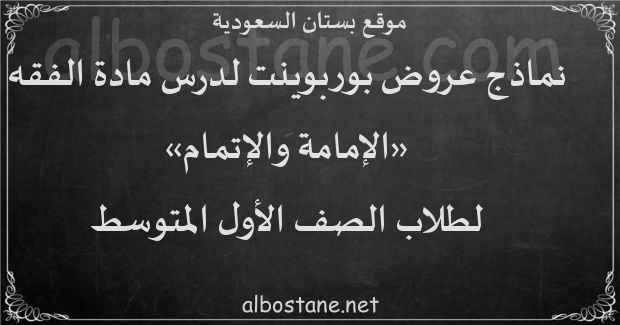 درس الإمامة والإتمام للصف الأول المتوسط