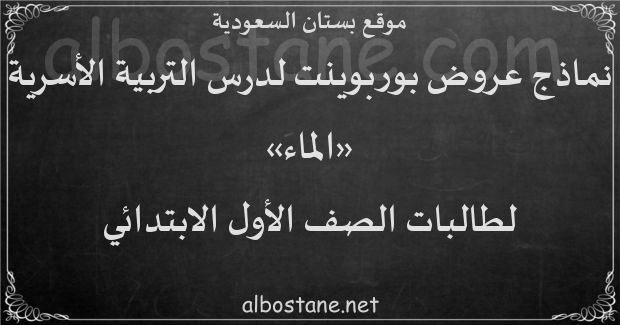 درس الماء للصف الأول الابتدائي بستان السعودية