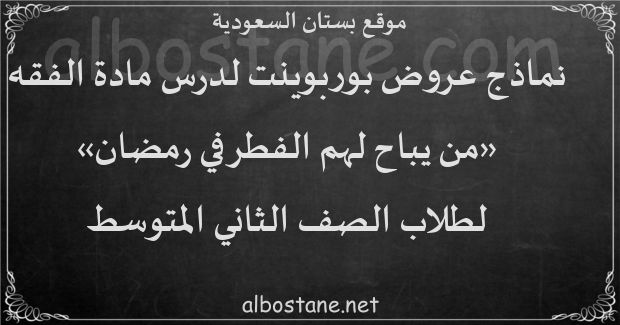 ممن يباح له الفطر في رمضان ويجب عليه القضاء