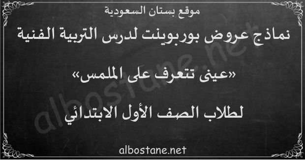 درس عينى تتعرف على الملمس للصف الأول الابتدائي