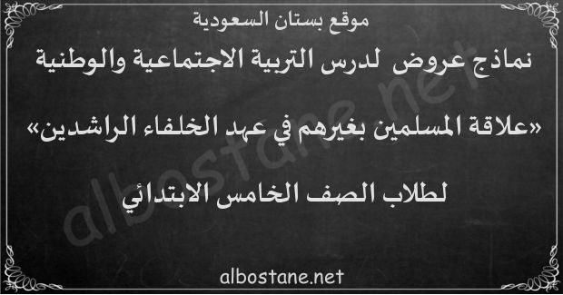 درس علاقة المسلمين بغيرهم في عهد الخلفاء الراشدين للصف الخامس الابتدائي بستان السعودية