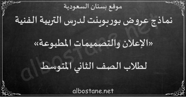 درس الإعلان والتصميمات المطبوعة للصف الثاني المتوسط - بستان السعودية