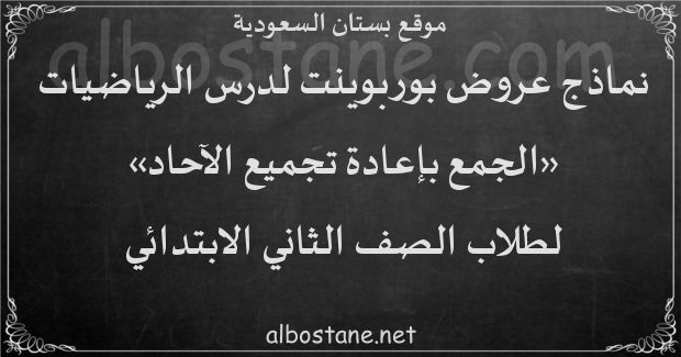 درس الجمع بإعادة تجميع الآحاد للصف الثاني الابتدائي