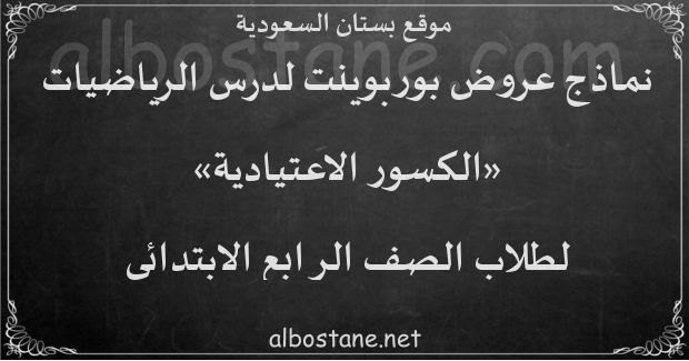 درس الكسور الاعتيادية للصف الرابع الابتدائي