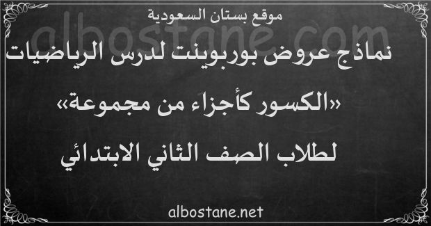 درس الكسور كأجزاء من مجموعة للصف الثاني الابتدائي