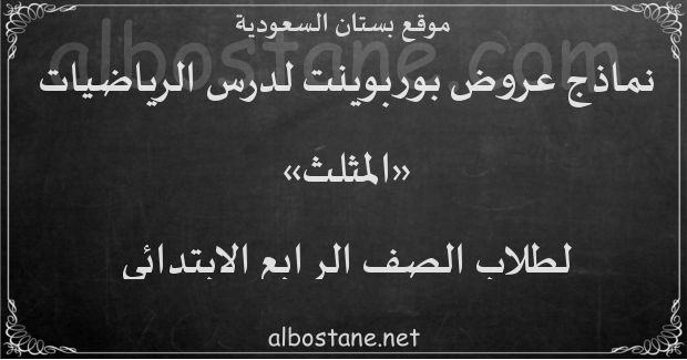 درس المثلث للصف الرابع الابتدائي