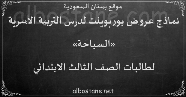 درس السباحة للصف الثالث الابتدائي