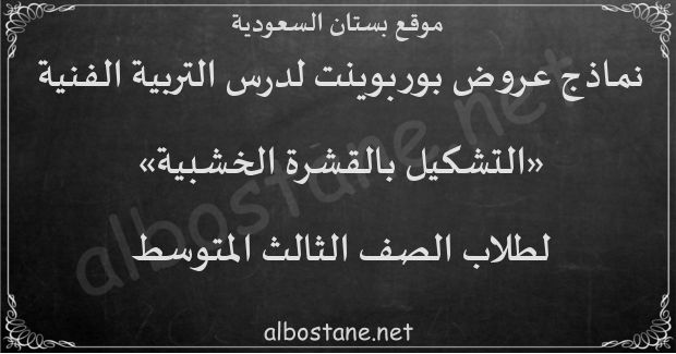 درس التشكيل بالقشرة الخشبية للصف الثالث المتوسط