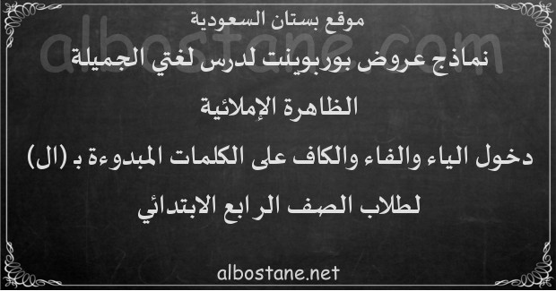 الفاء المبدوءة لا يحدث تغيير ب على ال أي دخول الكلمات حرف عند دخول اللام