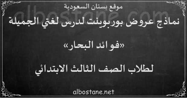 درس فوائد البحار للصف الثالث الابتدائي