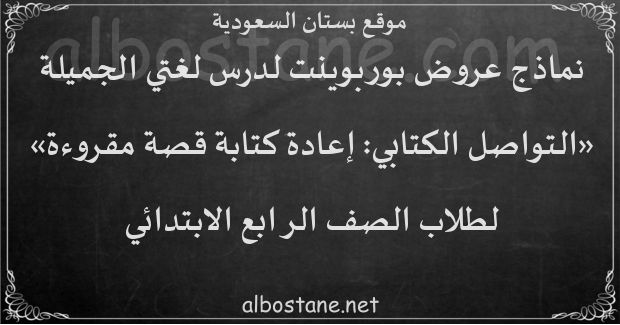 درس التواصل الكتابي: إعادة كتابة قصة مقروءة للصف الرابع الابتدائي