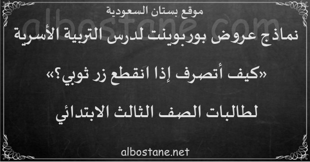 درس كيف أتصرف إذا انقطع زر ثوبي؟ للصف الثالث الابتدائي