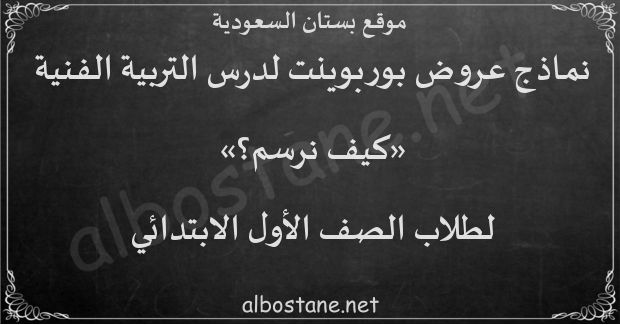 درس كيف نرسم؟ للصف الأول الابتدائي