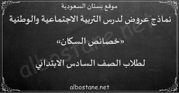 درس خصائص السكان للصف السادس الابتدائي