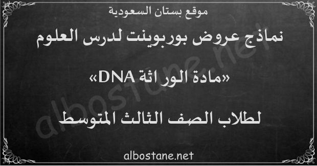 درس مادة الوراثة DNA للصف الثالث المتوسط