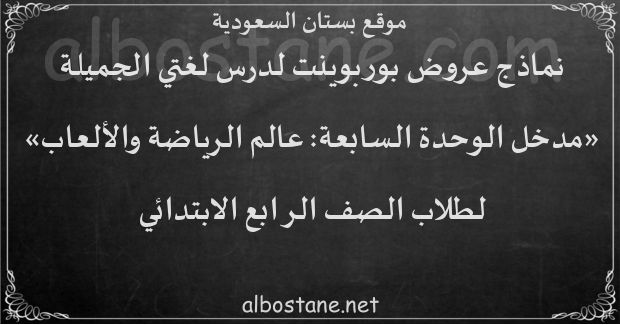 درس مدخل الوحدة السابعة: عالم الرياضة والألعاب للصف الرابع الابتدائي