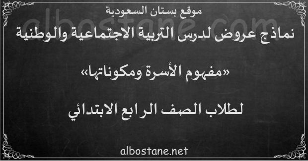 درس مفهوم الأسرة ومكوناتها للصف الرابع الابتدائي