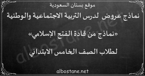 درس نماذج من قادة الفتح الإسلامي للصف الخامس الابتدائي