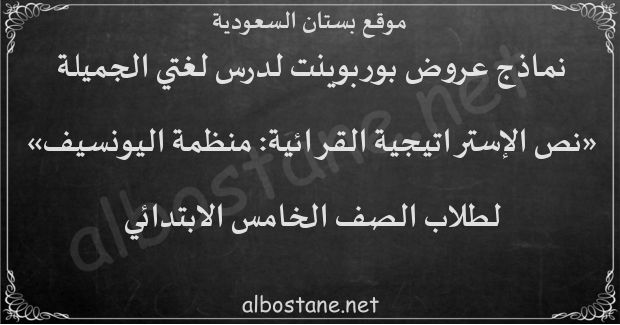 درس نص الإستراتيجية القرائية: منظمة اليونسيف للصف الخامس الابتدائي