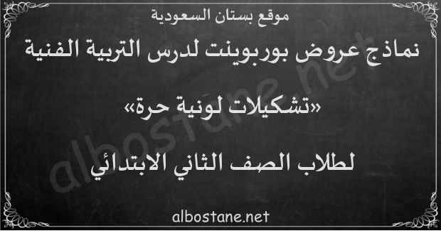 درس تشكيلات لونية حرة للصف الثاني الابتدائي