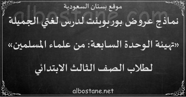 درس تهيئة الوحدة السابعة: من علماء المسلمين للصف الثالث الابتدائي