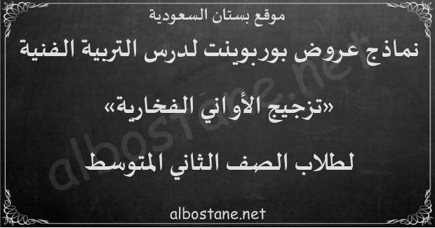 يستخدم التزجيج للاواني الفخارية للحفاظ على المادة الفخاريه من العوامل الخارجيه والتاكل والتاكسد