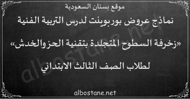 درس زخرفة السطوح المتجلدة بتقنية الحز والخدش للصف الثالث الابتدائي