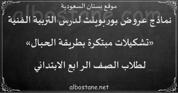 الحبال بطريقة تشكيل الصف الرابع اواني دمج الحبال