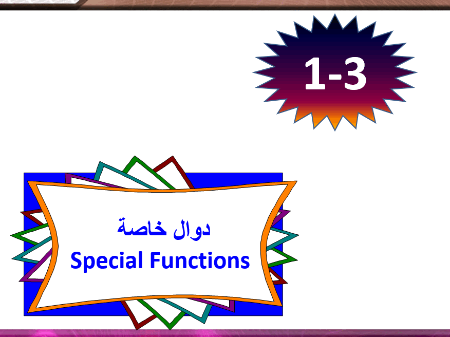 بوربوينت درس دوال خاصة للصف الثاني الثانوي