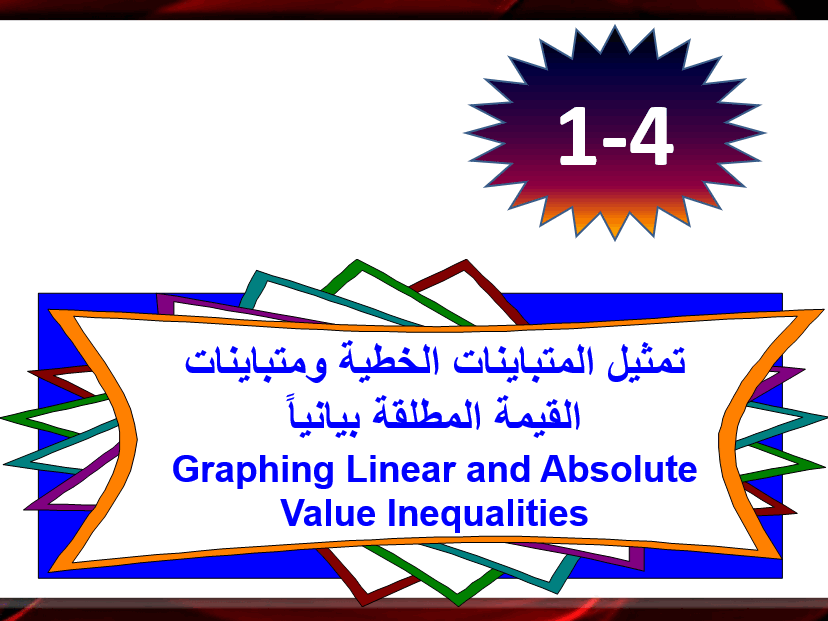 درس تمثيل المتباينات الخطية ومتباينات القيمة المطلقة بيانيا للصف الثاني الثانوي